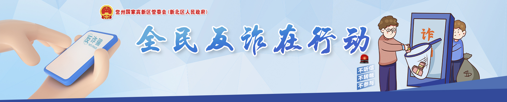 反詐：警惕詐騙新手法，不做電詐工具人