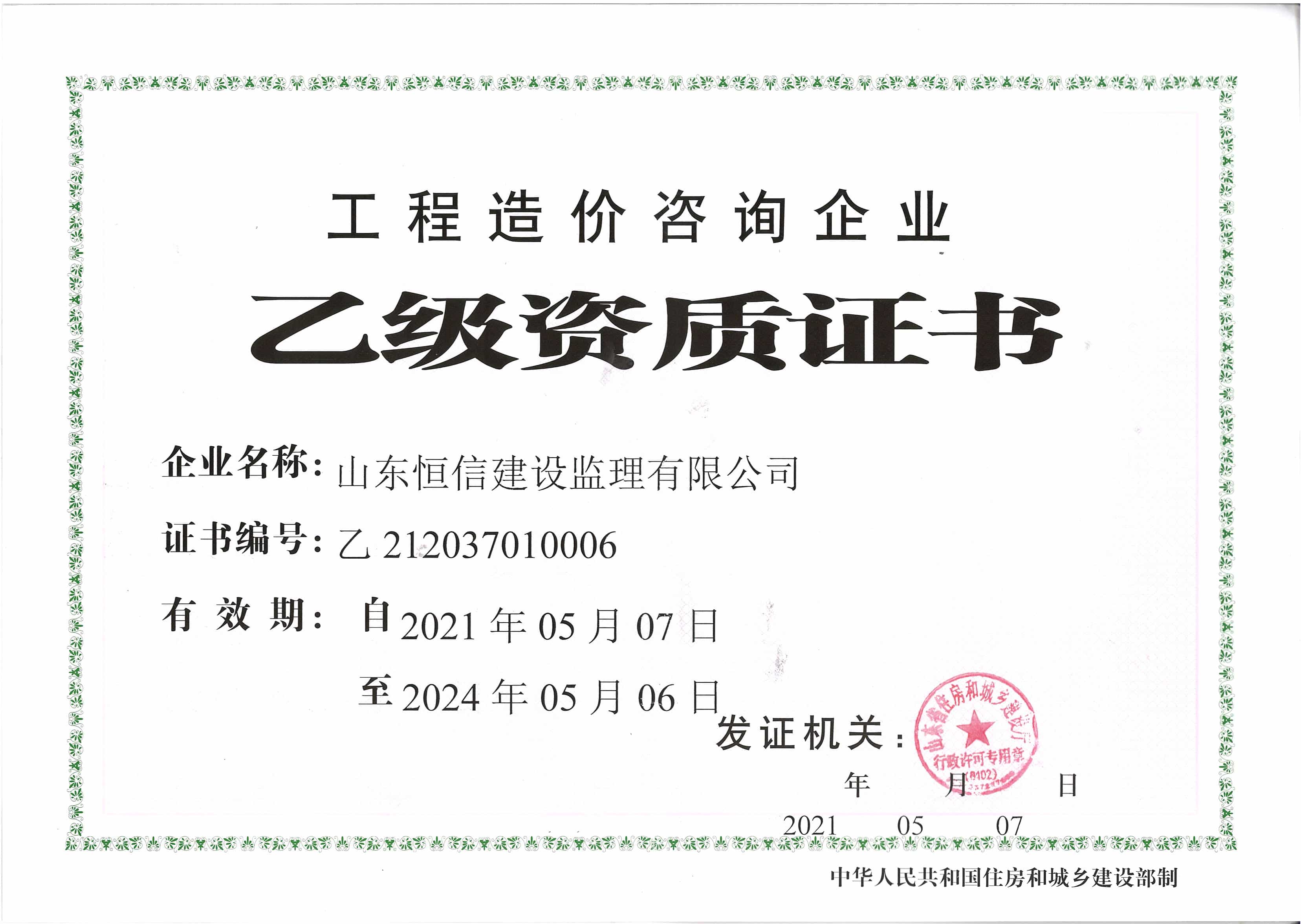 工程造價(jià)咨詢企業(yè)乙級資質(zhì)證書